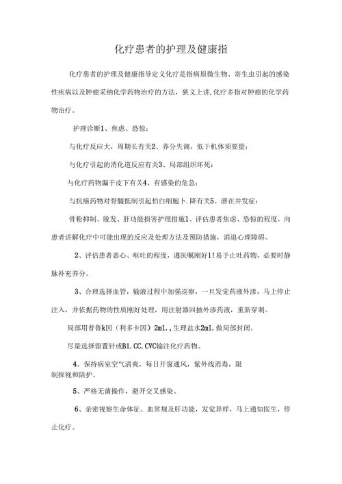 化疗患者的护理及健康指.docx