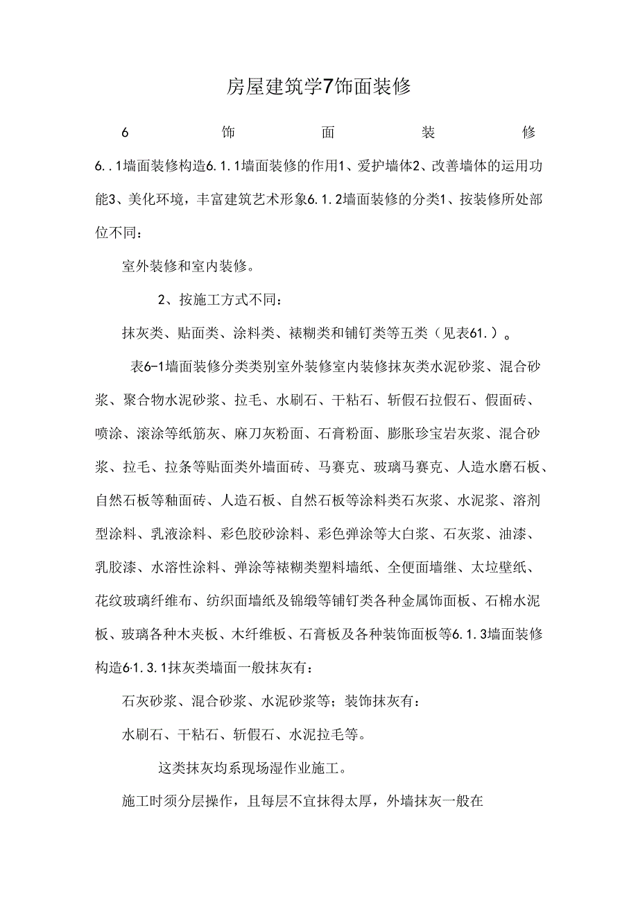 房屋建筑学7饰面装修_0.docx_第1页