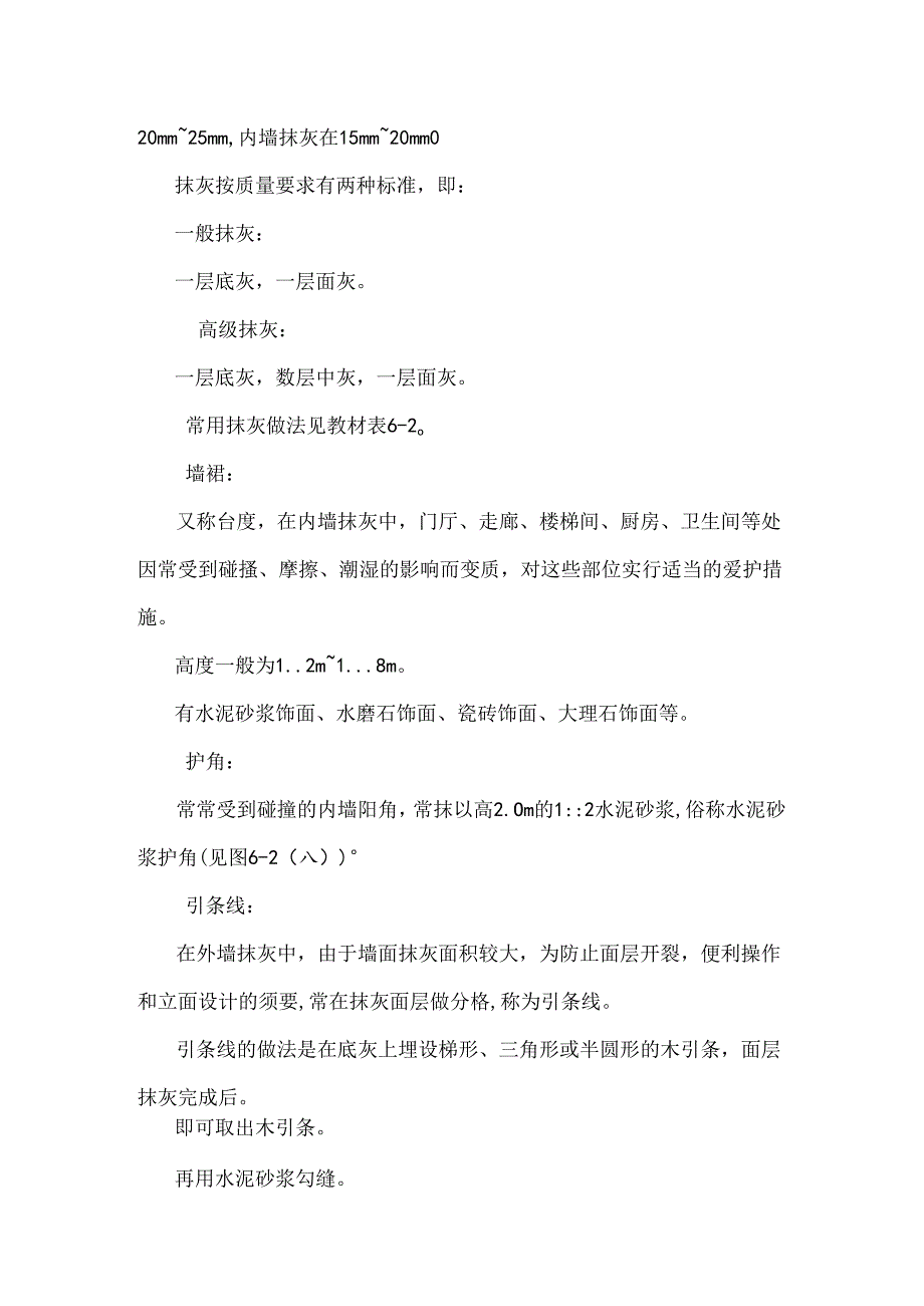 房屋建筑学7饰面装修_0.docx_第2页