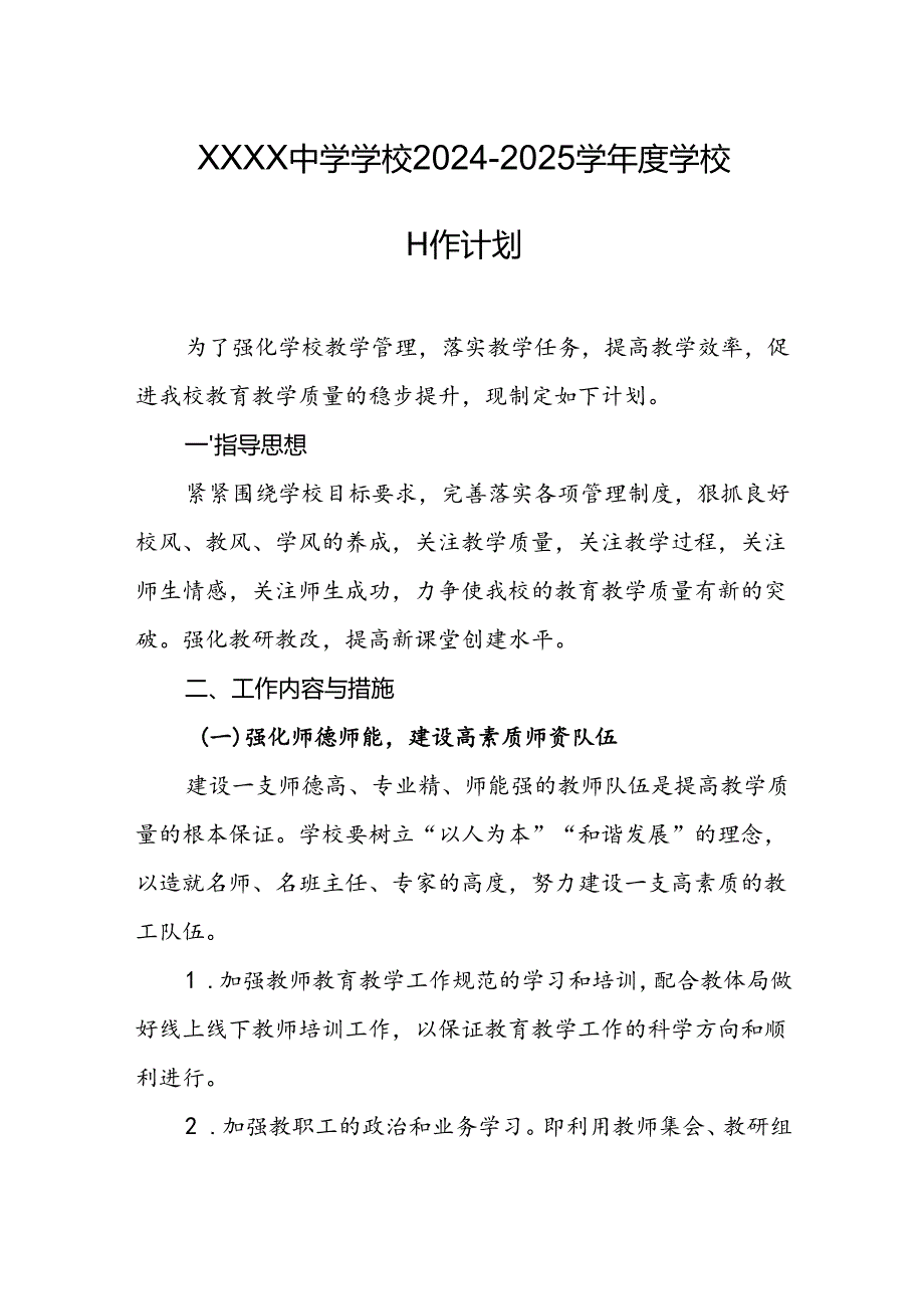 中学学校2024-2025学年度学校工作计划.docx_第1页