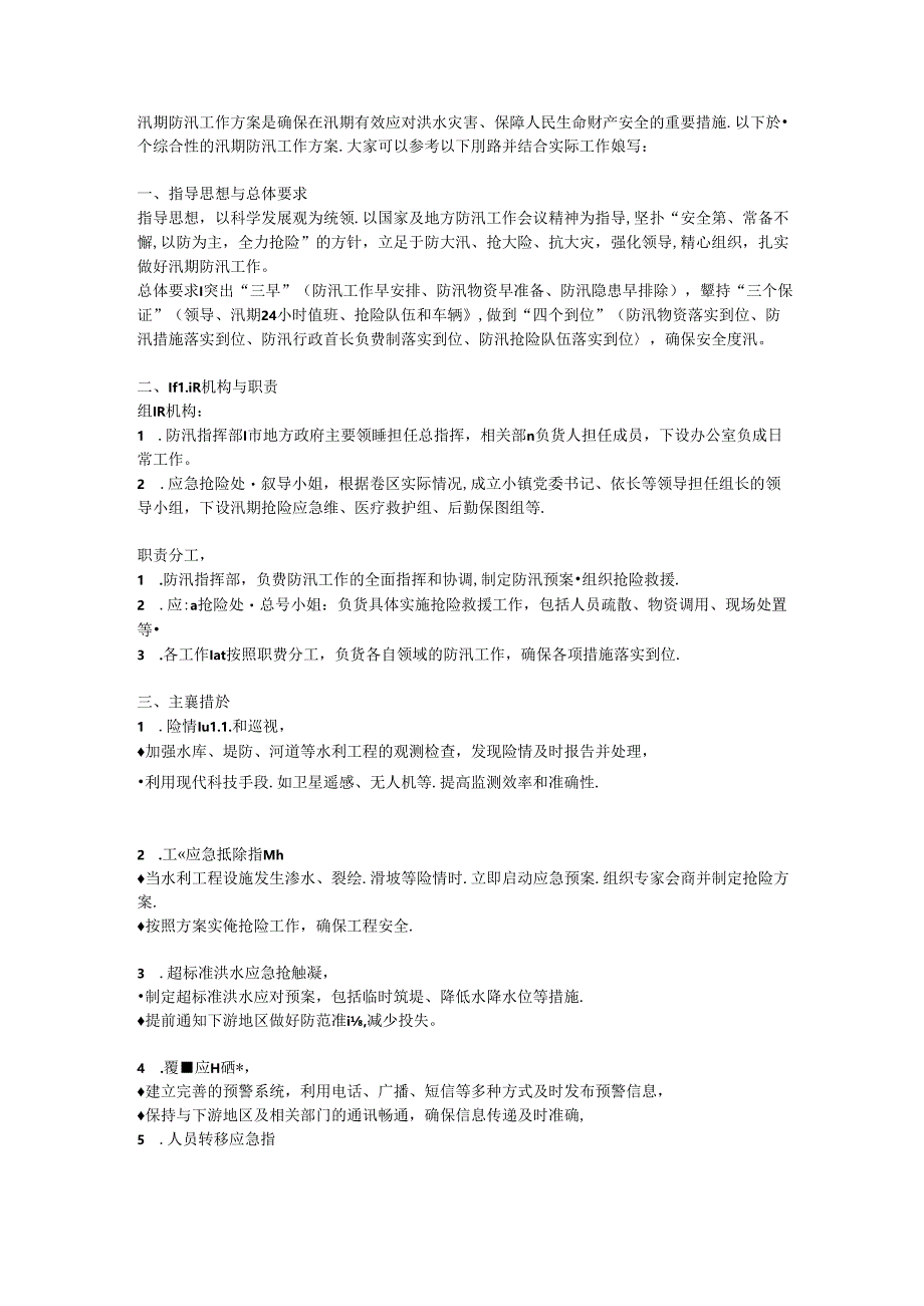 2024年实用篇：汛期防汛工作方案.docx_第1页