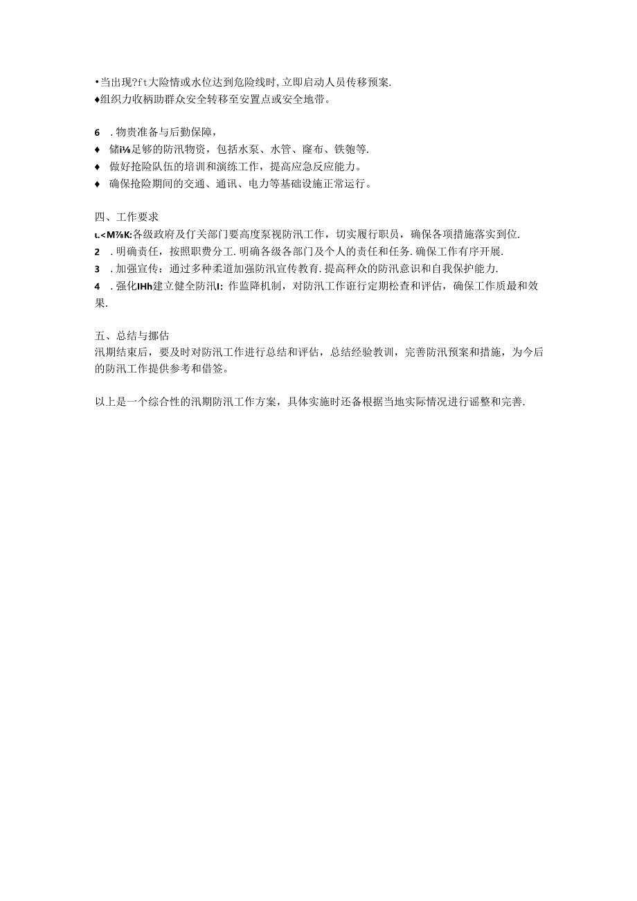 2024年实用篇：汛期防汛工作方案.docx_第2页