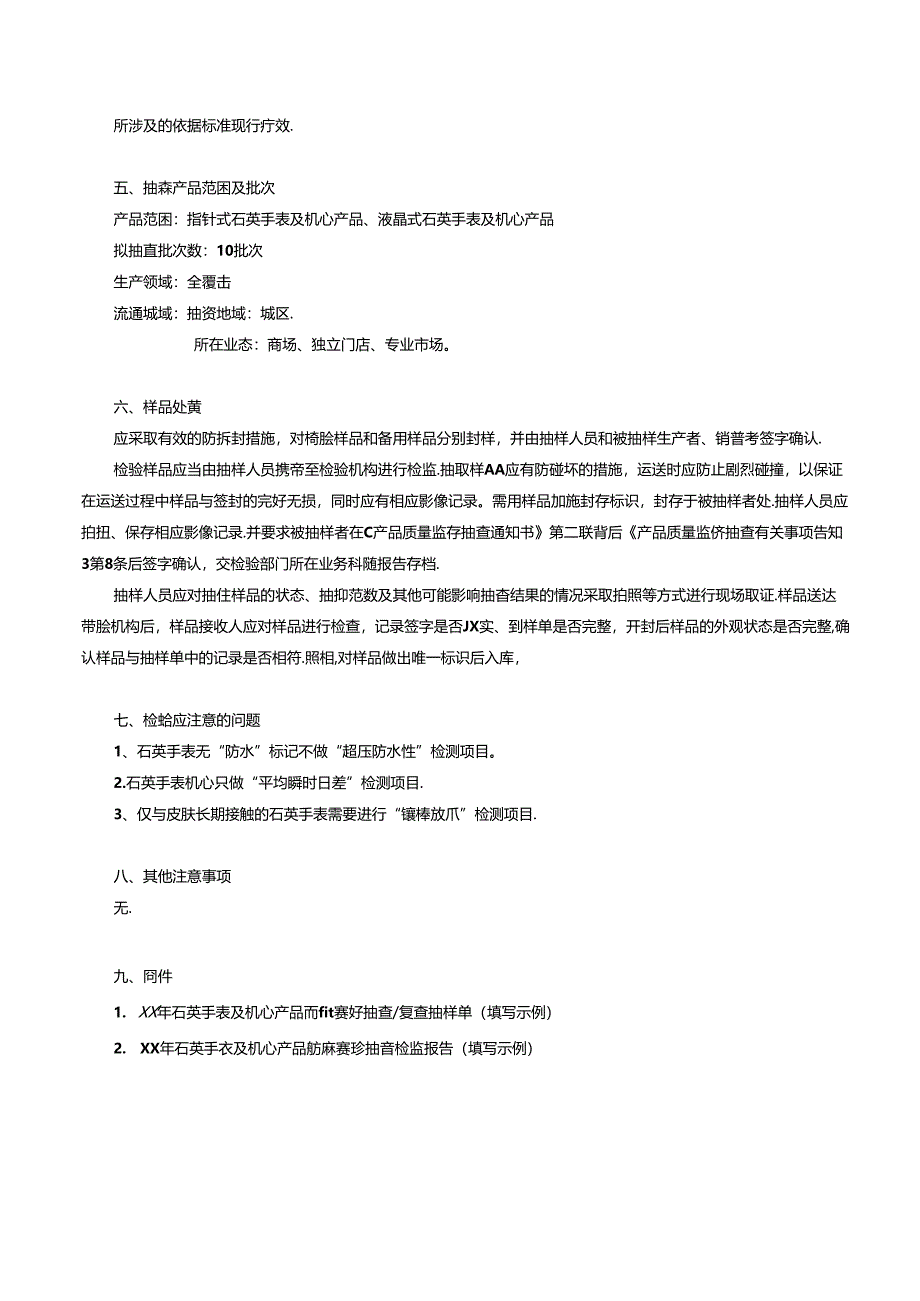 石英手表及机心产品质量监督抽查方案.docx_第2页