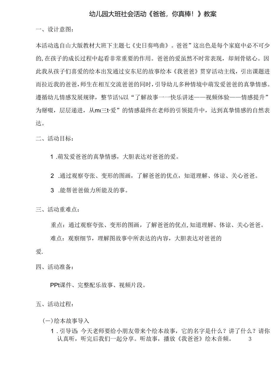 幼儿园大班社会活动《爸爸你真棒！》教案.docx_第1页