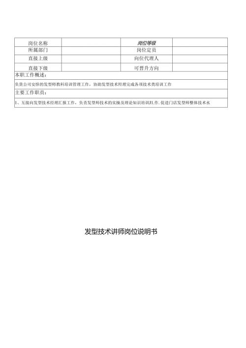 发型技术讲师岗位说明书.docx