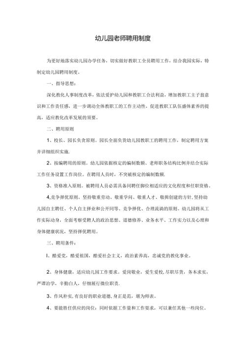 幼儿园教师聘用制度.docx