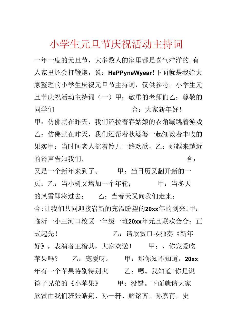 小学生元旦节庆祝活动主持词.docx_第1页