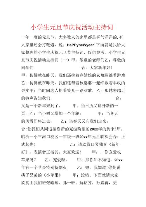 小学生元旦节庆祝活动主持词.docx