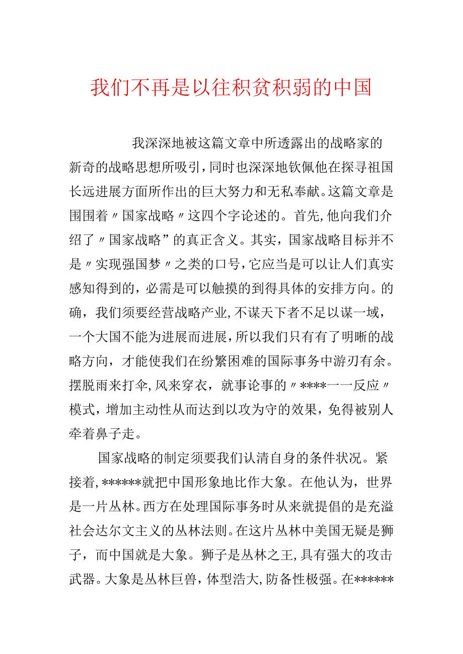 我们不再是以往积贫积弱的中国.docx_第1页
