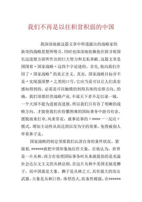 我们不再是以往积贫积弱的中国.docx
