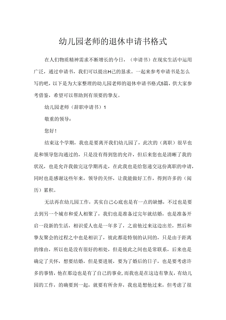 幼儿园教师的退休申请书格式.docx_第1页