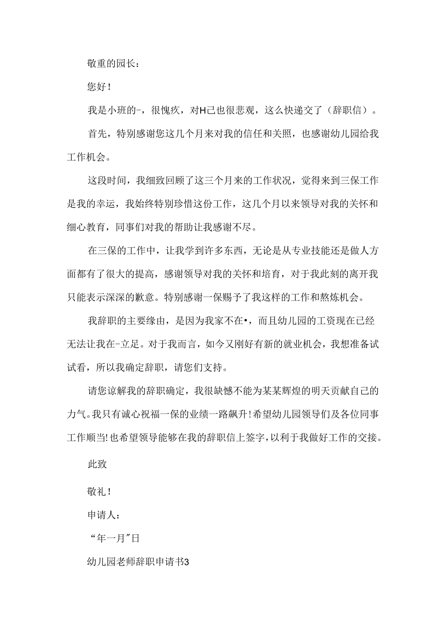 幼儿园教师的退休申请书格式.docx_第3页