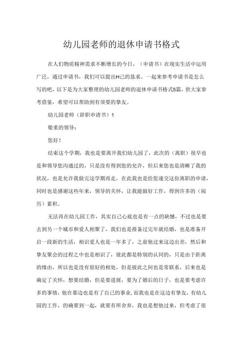 幼儿园教师的退休申请书格式.docx
