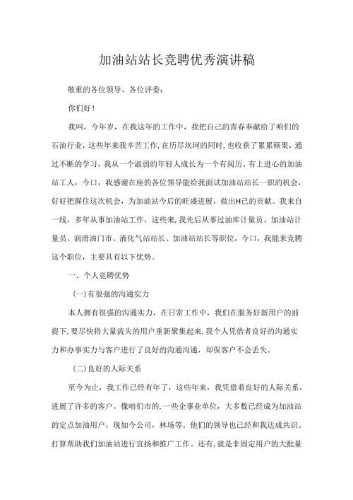 加油站站长竞聘优秀演讲稿.docx