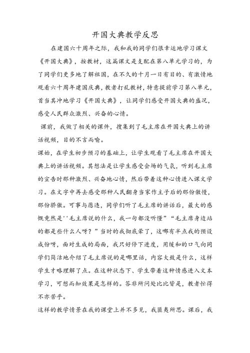 开国大典教学反思.docx