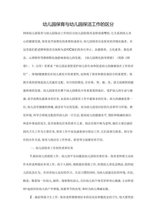 幼儿园保育与幼儿园保洁工作的区别.docx