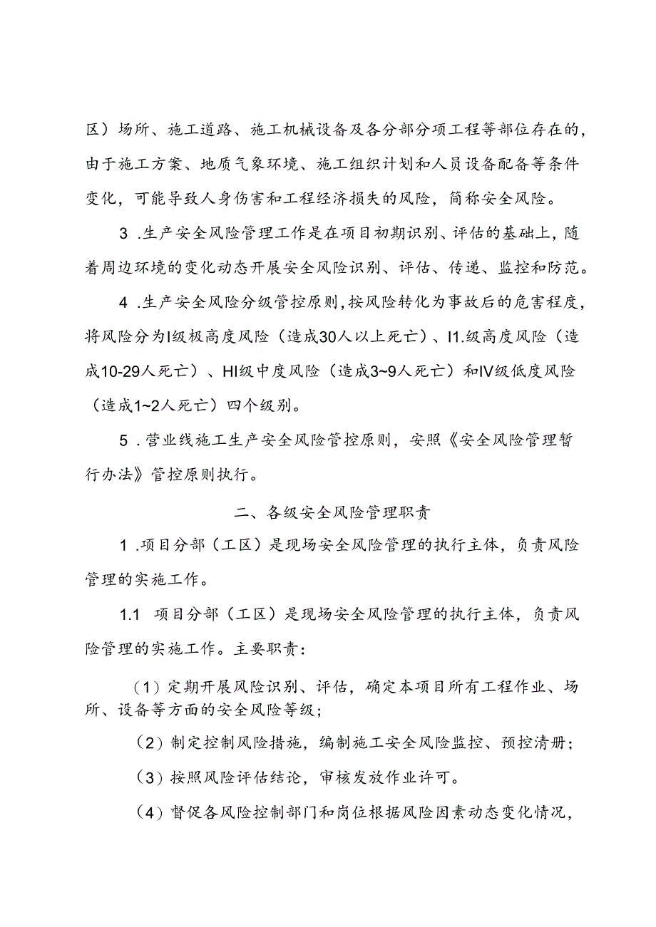 21局集团公司安全风险调度实施细则（征求意见稿）.docx_第2页