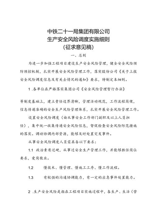 21局集团公司安全风险调度实施细则（征求意见稿）.docx