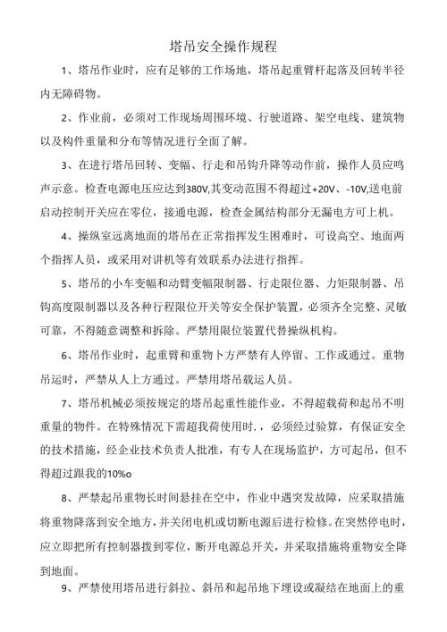 塔吊安全操作规程.docx