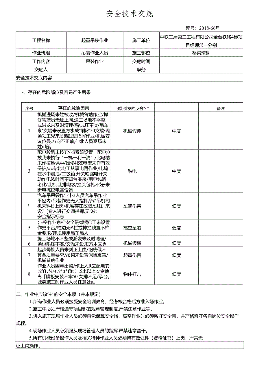 18- 塔吊吊装作业安全技术交底.docx_第1页