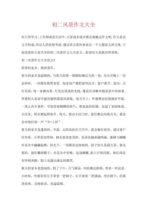 初二风景作文大全.docx