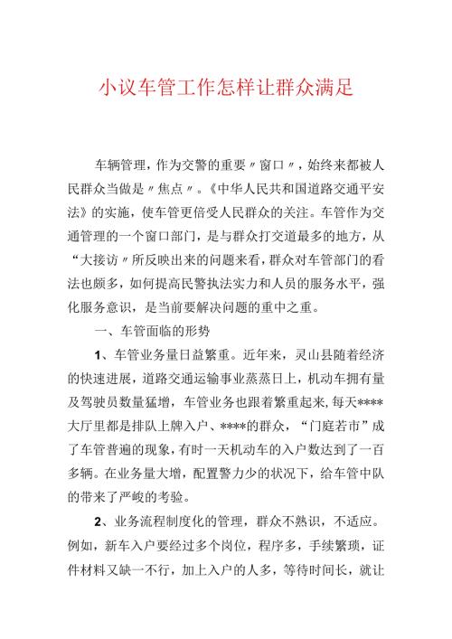 小议车管工作怎样让群众满意.docx