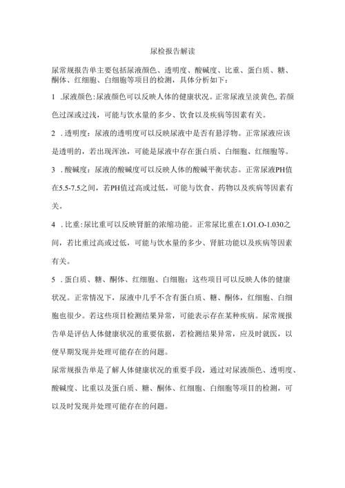 尿检报告解读.docx