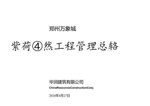 商业综合体项目装饰园林工程管理总结.docx
