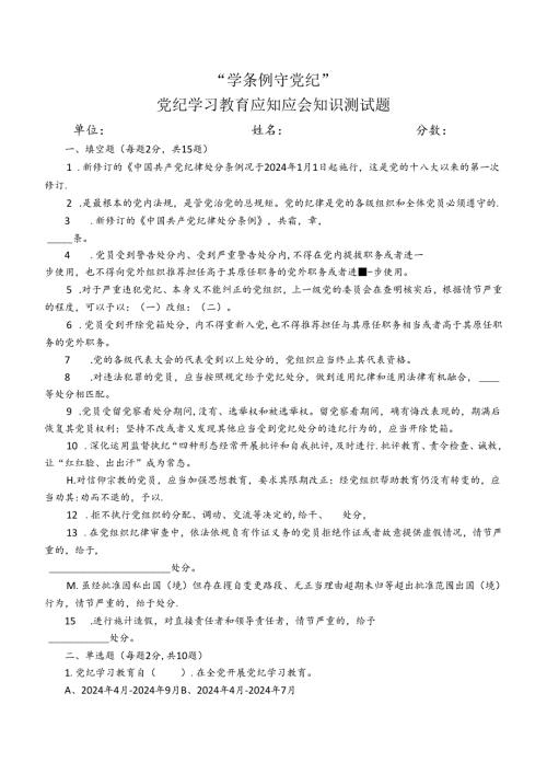 公司党委“学条例 守党纪”党纪学习教育应知应会知识测试题及答案..docx