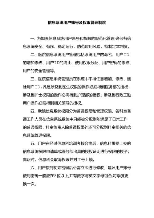 信息系统用户账号及权限管理制度.docx