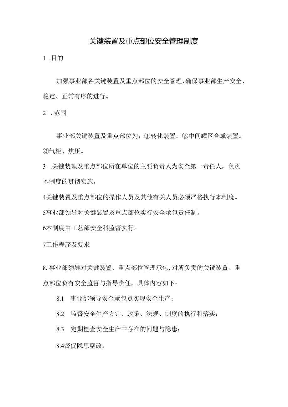 关键装置及重点部位安全管理制度.docx_第1页