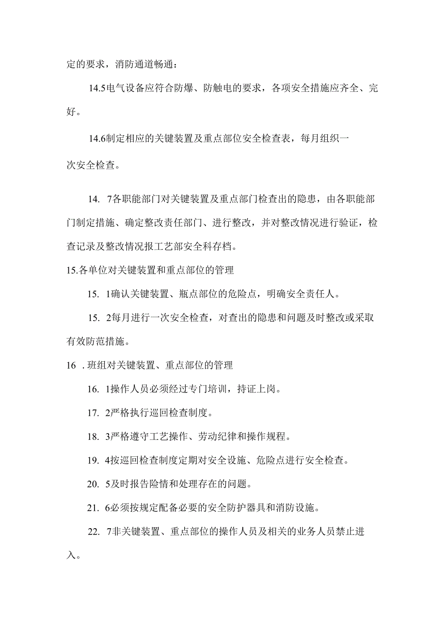 关键装置及重点部位安全管理制度.docx_第3页