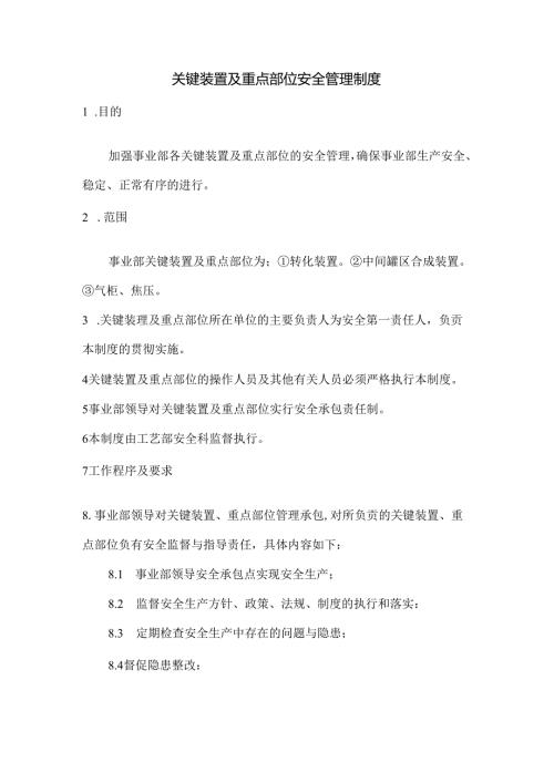 关键装置及重点部位安全管理制度.docx