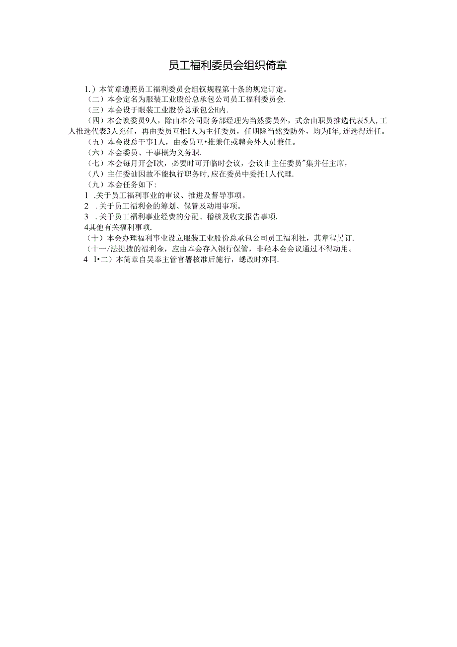 员工福利委员会组织简章模板.docx_第1页