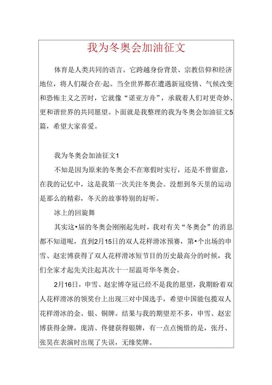 我为冬奥会加油征文.docx_第1页