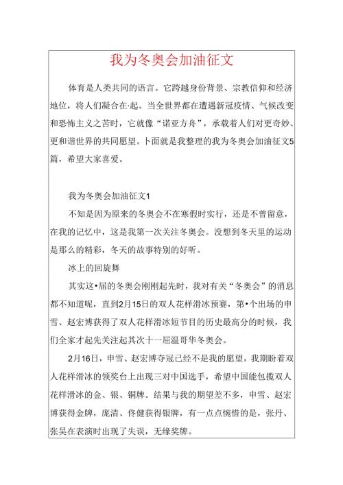 我为冬奥会加油征文.docx