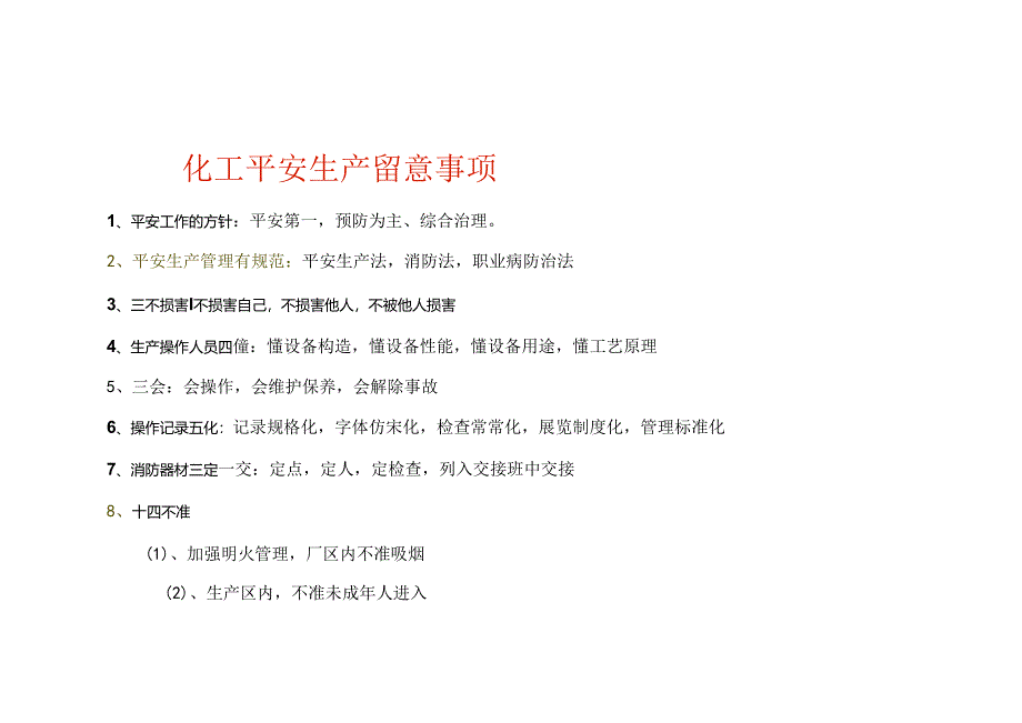 化工安全生产注意事项.docx_第1页