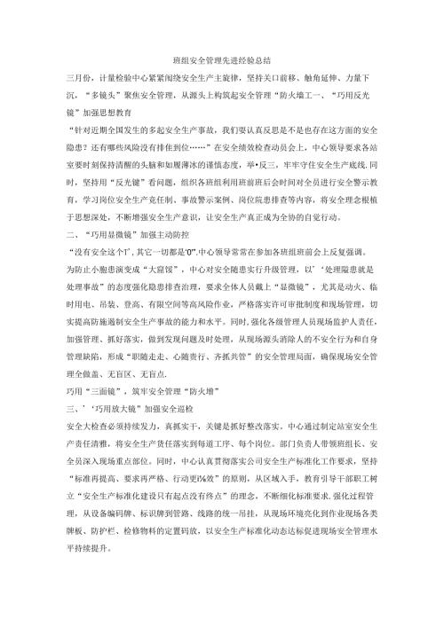 班组安全管理先进经验总结.docx