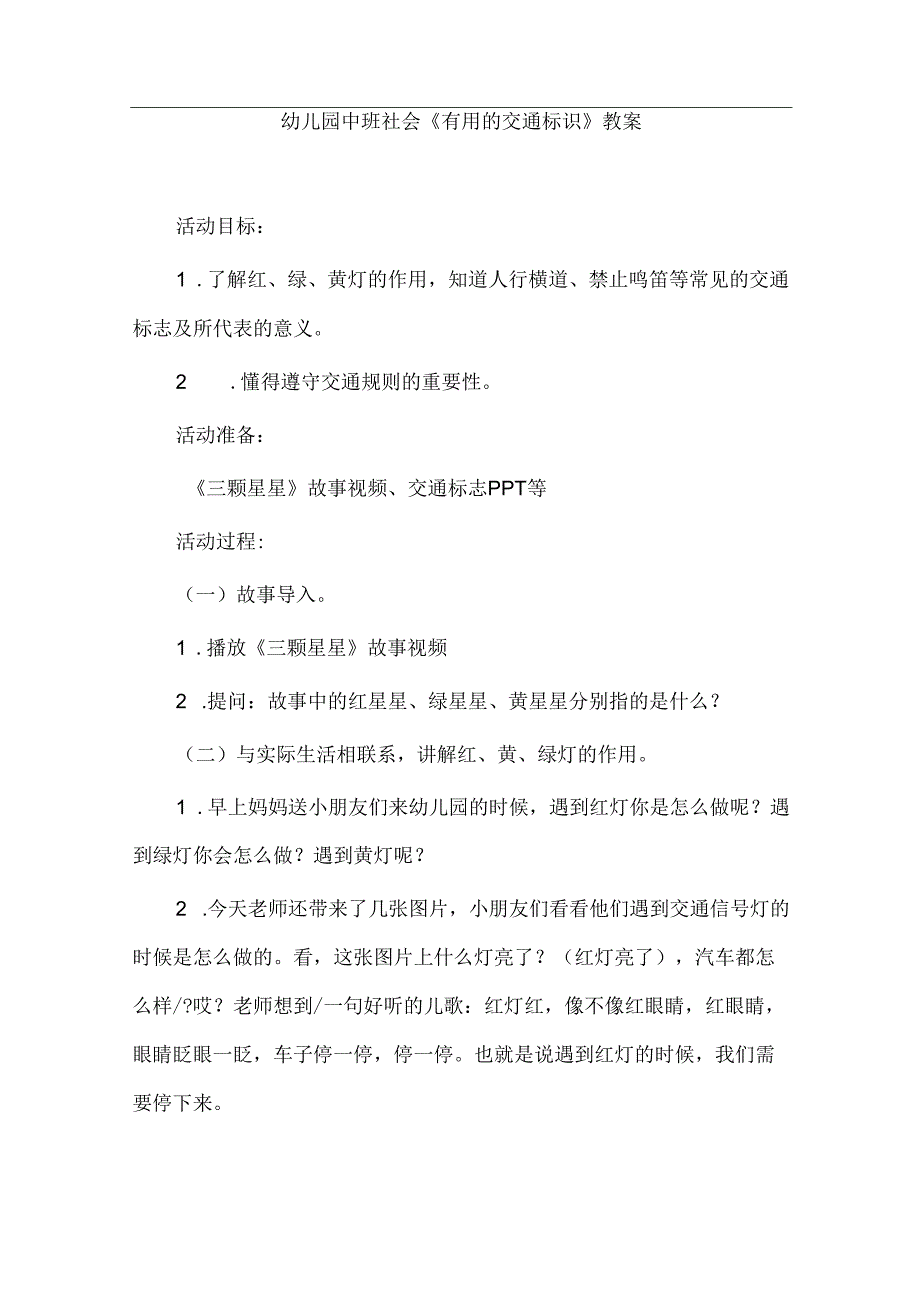 幼儿园中班社会《有用的交通标识》教案.docx_第1页