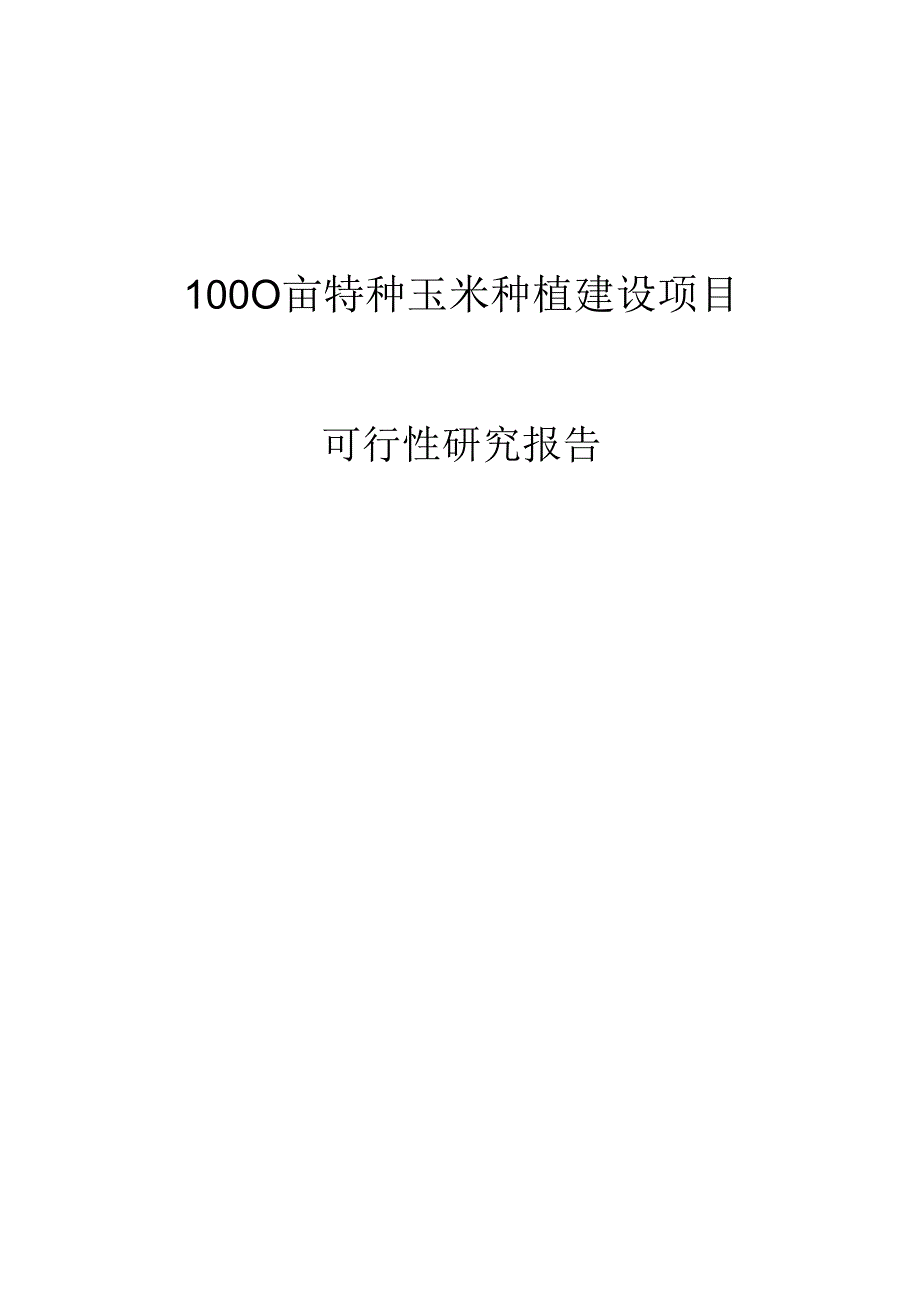 1000亩特种玉米种植建设项目可行性研究报告.docx_第1页