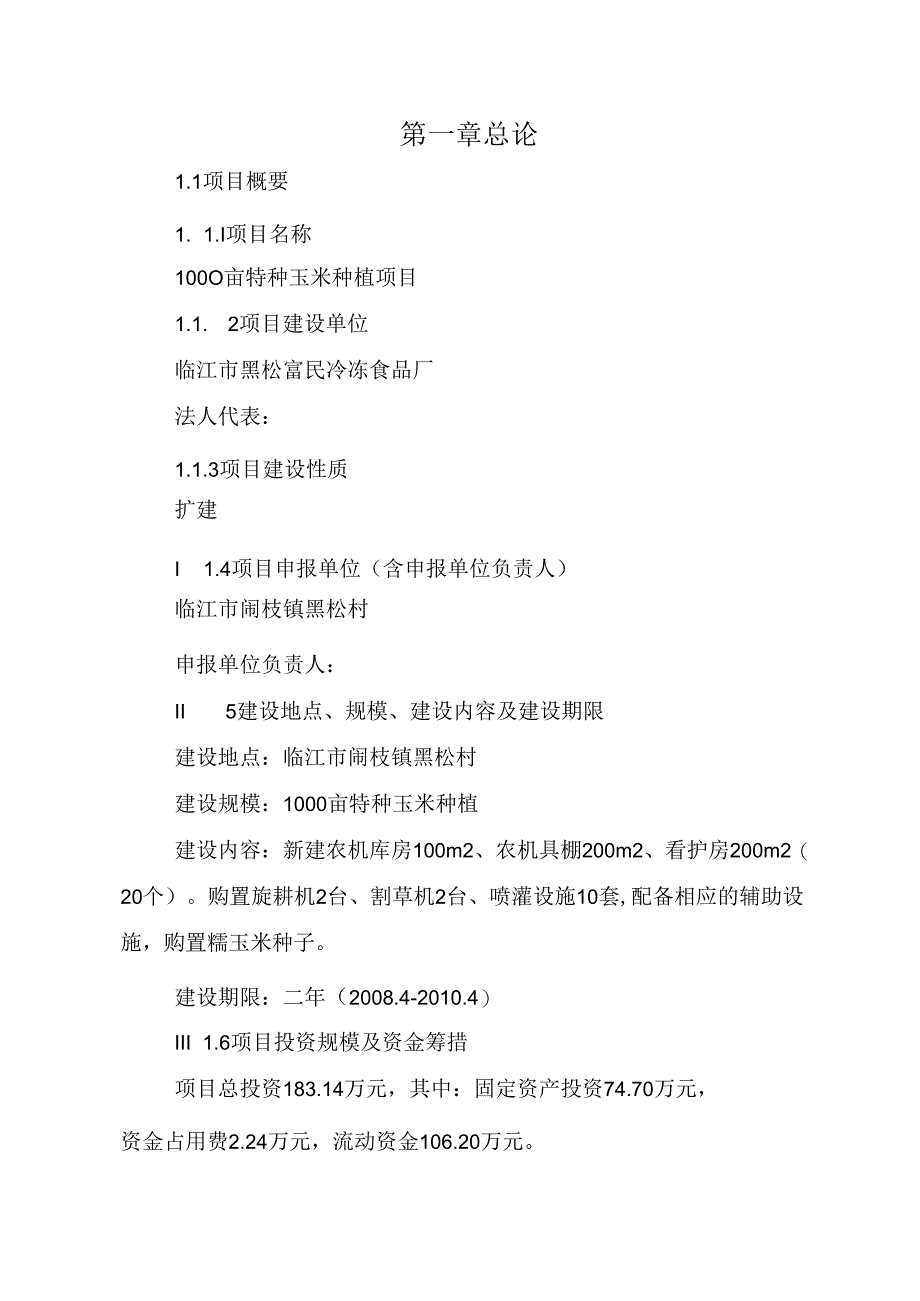 1000亩特种玉米种植建设项目可行性研究报告.docx_第2页