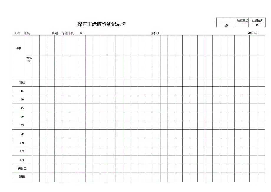 涂胶检测记录卡.docx_第1页