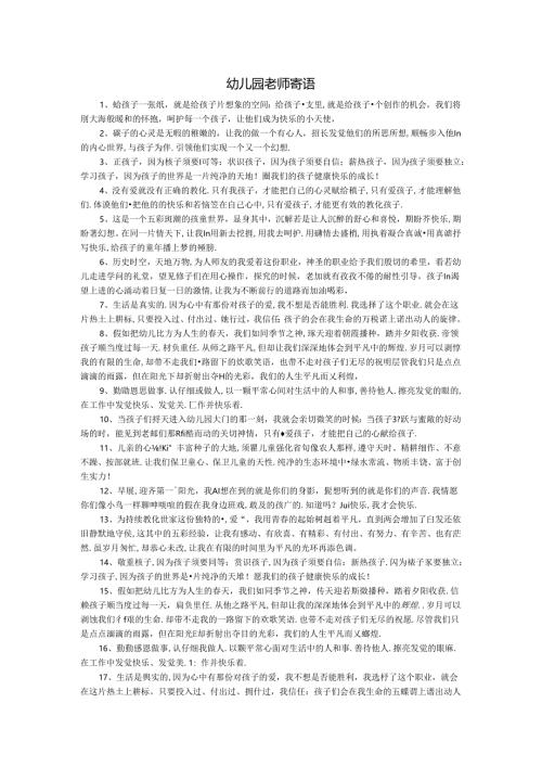 幼儿园教师寄语66399.docx
