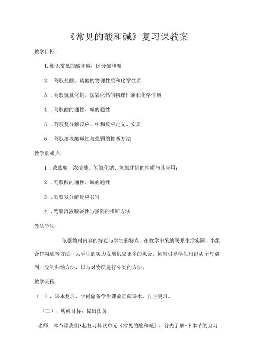 常见的酸和碱复习课教案.docx