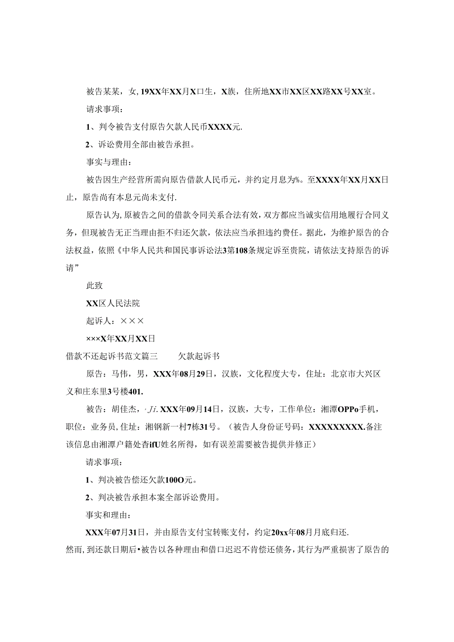 借款不还的起诉书格式范文.docx_第2页