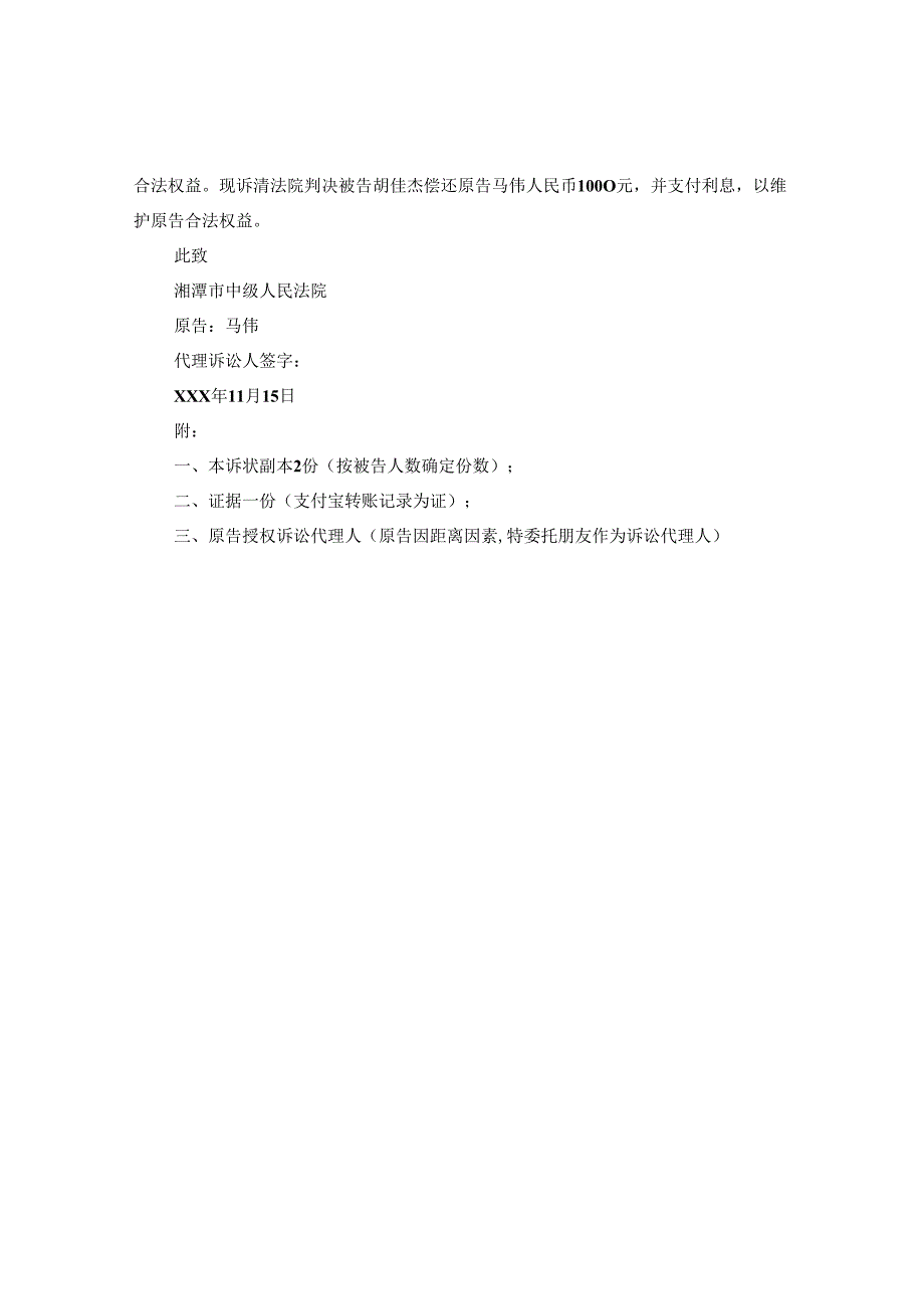 借款不还的起诉书格式范文.docx_第3页