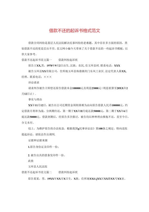 借款不还的起诉书格式范文.docx