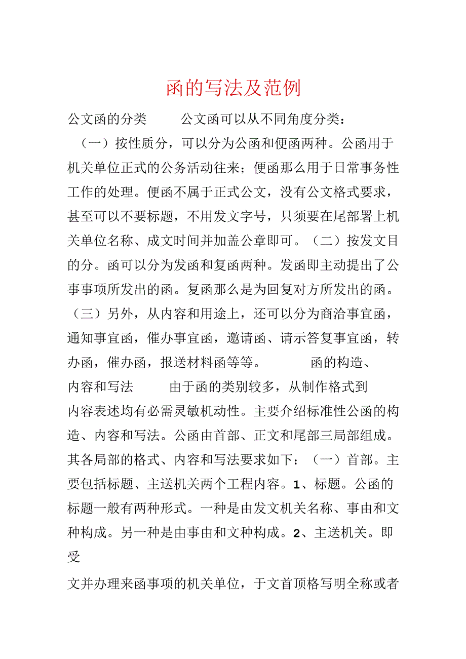 函的写法及范例.docx_第1页