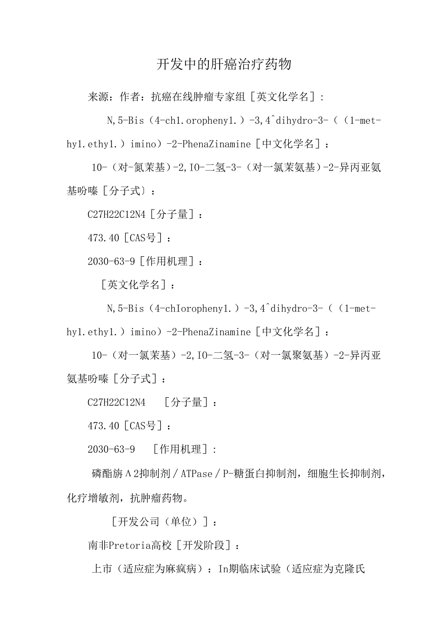 开发中的肝癌治疗药物.docx_第1页