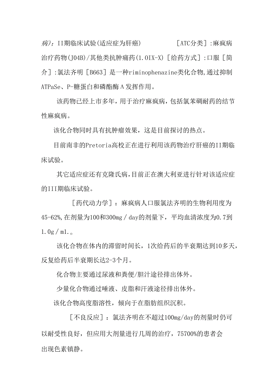 开发中的肝癌治疗药物.docx_第2页